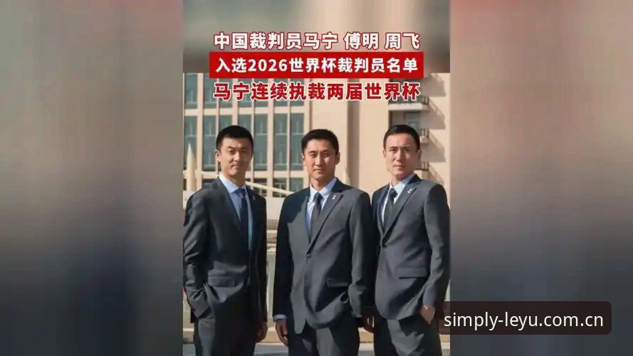 苹果版LEYU官方主页焕新下载 马宁世界杯执裁深度评测:一个裁判的社交隔离与数据驱动晋升之路